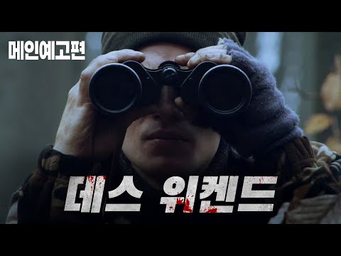 악몽이 되어버린 완벽한 주말, 진실이 곧 밝혀진다! [데스 위켄드] 예고편