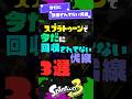 【今だに】改修されてない伏線3選！ 【スプラ3】【スプラトゥーン3】 #shorts #スプラトゥーンレイダース #splatoon3 #スプラ