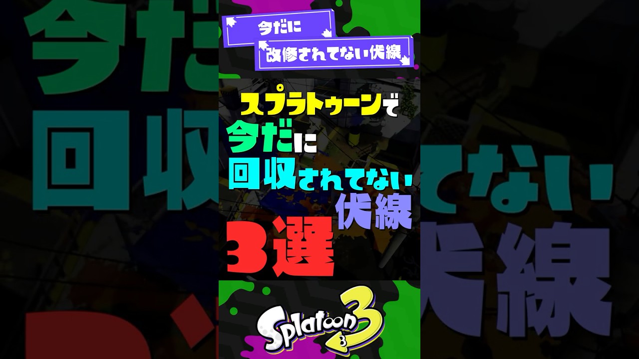 【今だに】改修されてない伏線3選！ 【スプラ3】【スプラトゥーン3】 #shorts #スプラトゥーンレイダース #splatoon3 #スプラ