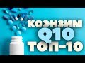 ТОП 10: Какой КОЭНЗИМ Q10 самый лучший? iHerb ( CoQ10, Убихинон, Убихинол )