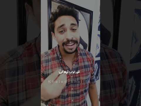 كدا وانت معايا بتوحش قلبي وعيني خالد خليفة تابعوني