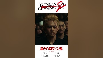 映画『東京リベンジャーズ2 血のハロウィン編 -運命-／-決戦-』本予告 2023年4月21日(金)／6月30日(金)前後編2部作公開