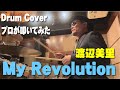 【渡辺美里】My Revolution【叩いてみた】drum cover/ドラムカバー