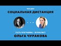 «Социальная дистанция» – 19 августа