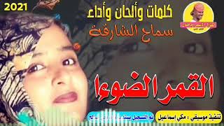 جديد 🆕 2021 الفنانة سماح الشارقة _ القمر الضوءا @alghazalalasmar