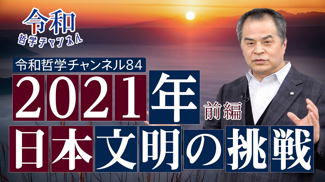 21年日本文明の挑戦 前編 Youtube