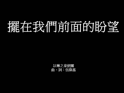 擺在我們前面的盼望 伍偉基
