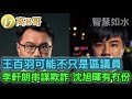 王百羽可能不只是區議員 李軒朗串謀欺詐 沈旭暉有冇份 誠邀加入網台 ［智慧如水］ 20201122