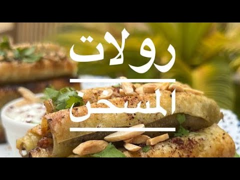 رولات المسخن   ام راشد