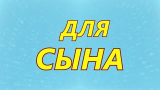 КРУТОЕ ПОЗДРАВЛЕНИЕ С ДНЁМ РОЖДЕНИЯ СЫНА [МУЗЫКАЛЬНАЯ НОВИНКА] ПЕСНЯ ПРО СЫНА!