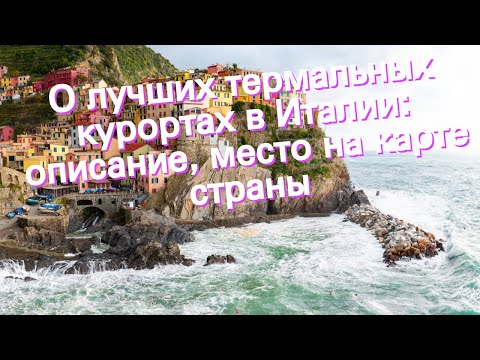 О лучших термальных курортах в Италии: описание, место на карте страны
