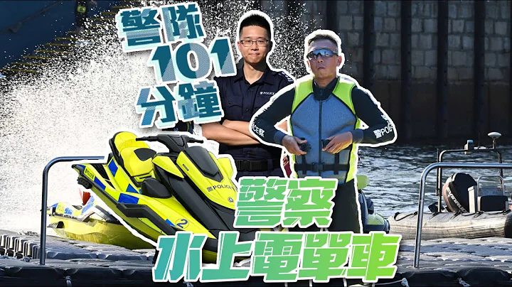 【 警隊101分鐘 • 警察水上電單車 】 - 天天要聞