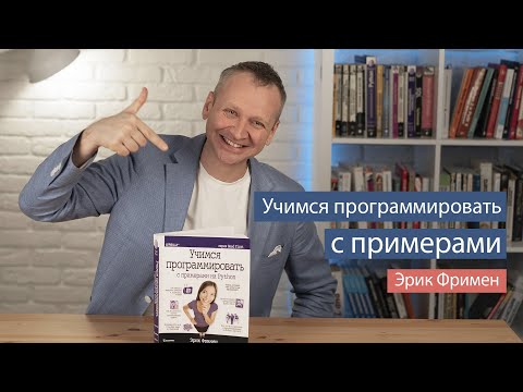 Учимся программировать с примерами на Python (Эрик Фримен) - рецензия на книгу