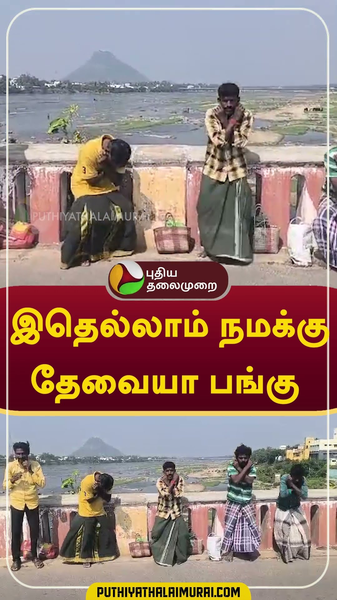 இதெல்லாம் நமக்கு தேவையா பங்கு  #shorts #namakkal