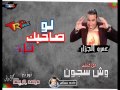 مهرجان لو صاحبك قلة عمرو الجزار فيلم وش سجون
