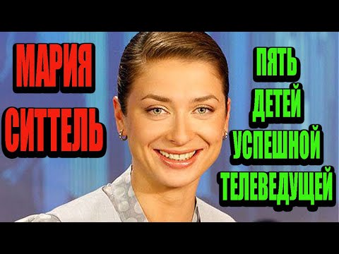 Как Мария Ситтель