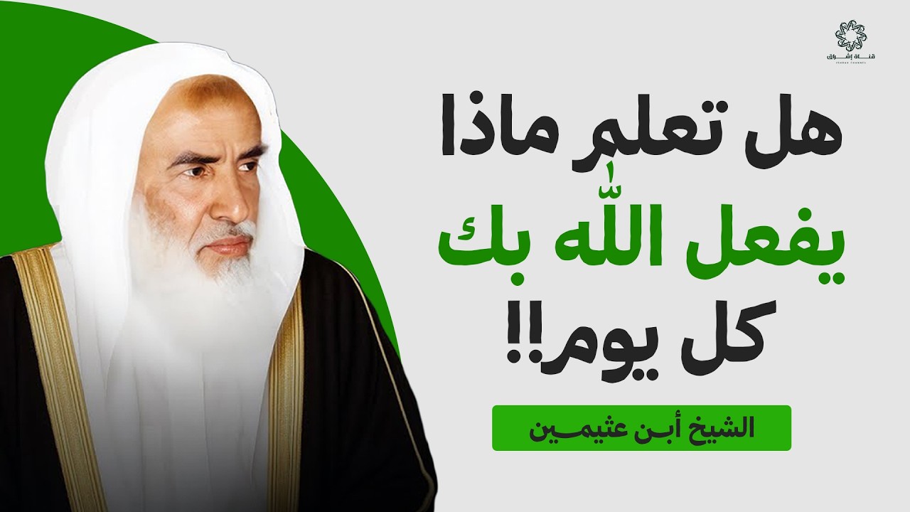 هل تعلم ماذا يفعل الله بك كل يوم؟ ستبكي! | الشيخ ابن عثيمين