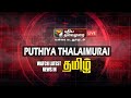 🔴LIVE: PuthiyaThalaimurai Live News |Tamil News | Corona Live Updates I IPL 2021|TN Lockdown updates