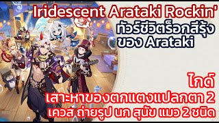 Genshin Impact - Event - ทัวร์ชีวิตร็อกสีรุ้งของArataki - ถ่ายรูปนก หมา แมว อย่างล่ะ 2 ชนิด