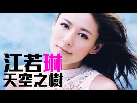 [JOY RICH] [新歌] 江若琳 - 天空之樹