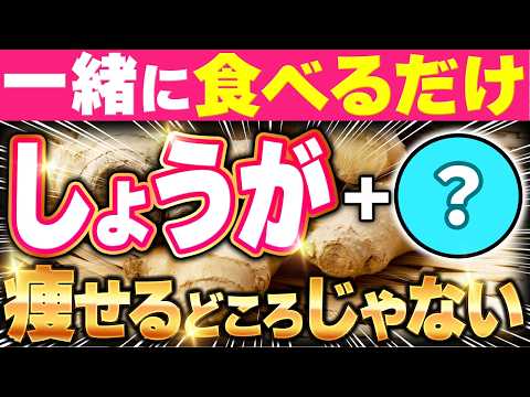 【しょうが＋㊙︎⚡️】いらない脂肪がごっそり落ちる！ダイエット効果を倍増させる食材3選