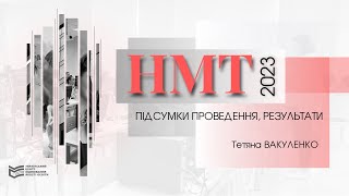 НМТ-2023: підсумки проведення, результати