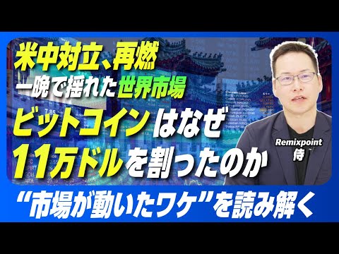 トランプ関税で世界市場が急変｜米中対立とビットコイン急落 ...