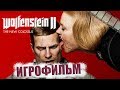 Wolfenstein 2: The New Colossus Игрофильм | Сюжет (английская озвучка, русские субтитры)