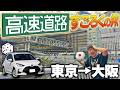 【後編】高速道路でリアルすごろくの旅してみた！東京→大阪【超過酷】