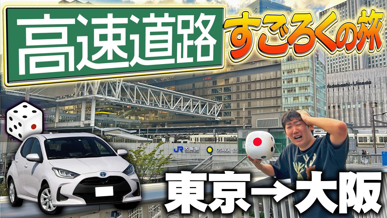 【後編】高速道路でリアルすごろくの旅してみた！東京→大阪【超過酷】