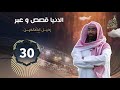 30 رحيـــل الصّالحيـــن