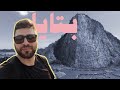 المناطق التي لا يزورها العرب في بتايا باتايا  3