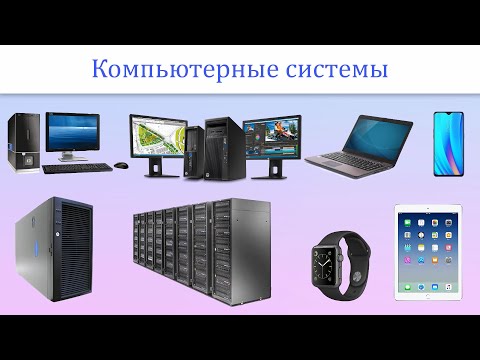 Видео: Что такое компьютерные системы?