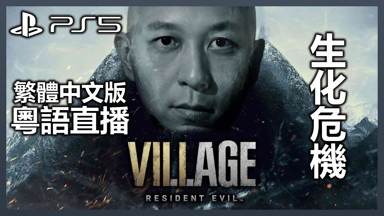 【3】夫人同3個女都死埋，無曬女喇！仲有咩好玩啊？《Resident Evil: Village 生化危機 8》｜ 2021-5-8