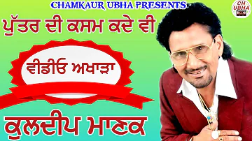 Puttar Di Kasam Kade Vi | Kuldeep Manak Live | ਪੁੱਤਰ ਦੀ ਕਸਮ ਕਦੇ ਵੀ | ਕੁਲਦੀਪ ਮਾਣਕ ਲਾਈਵ ਅਖਾੜਾ |