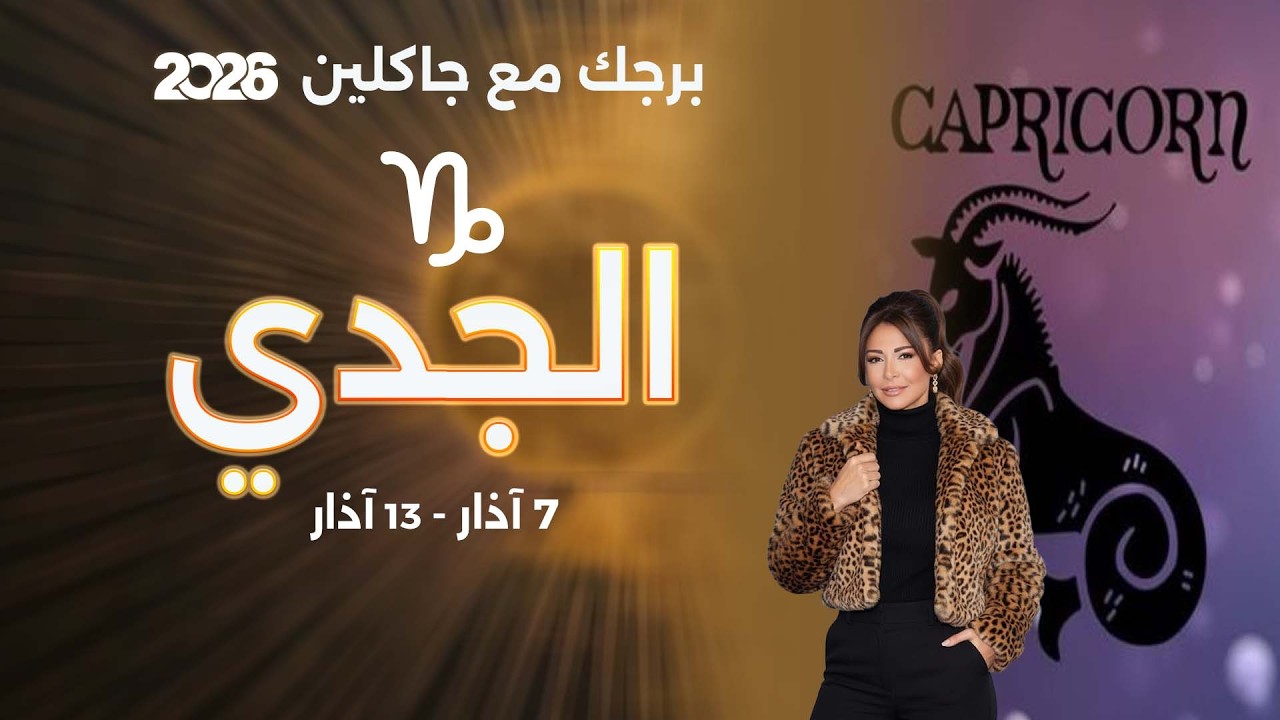 برج الجدي| من ٧  الى ١٣ آذار  ٢٠٢٦