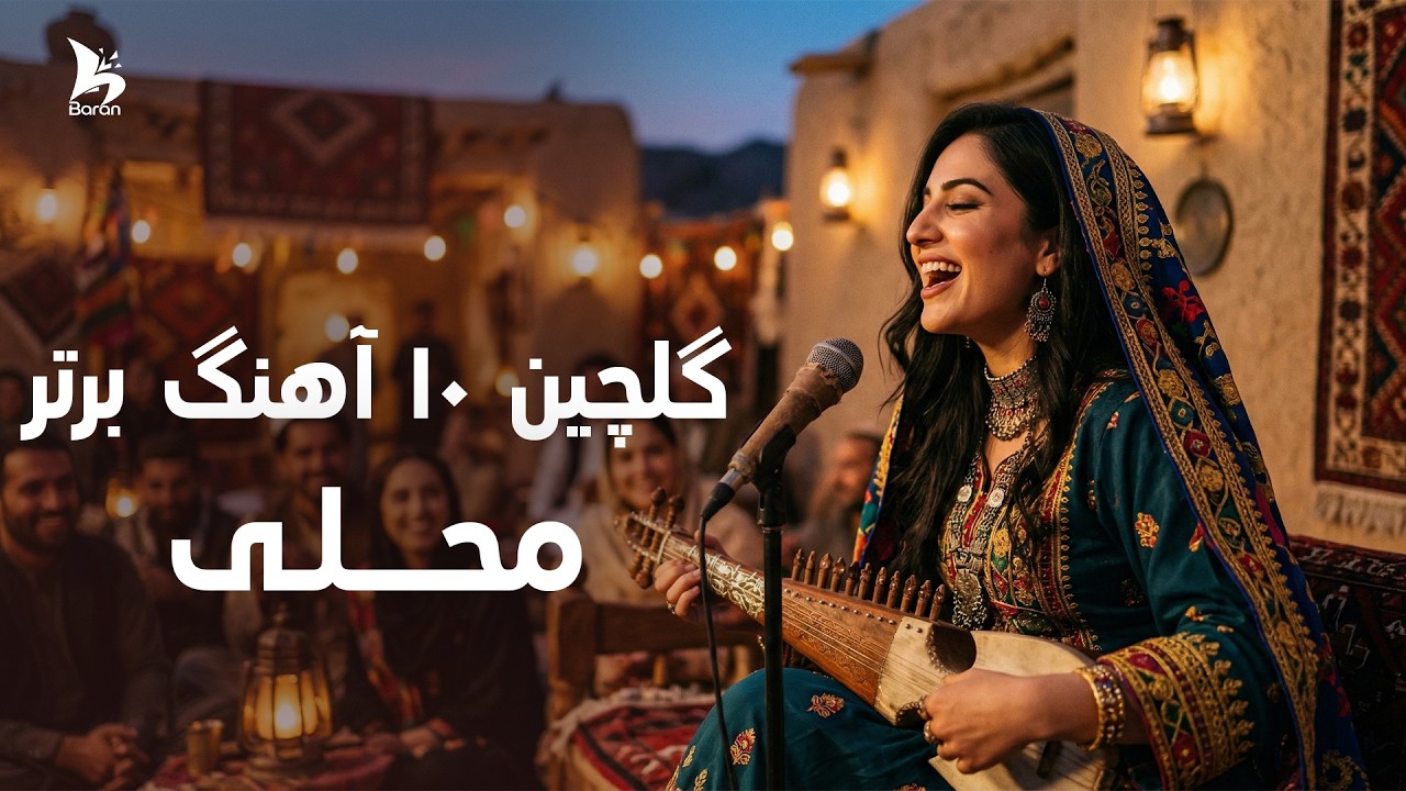 TOP 10 Afghan Folk AI Songs | گلچینی از ۱۰ بهترین آهنگ‌های محلی افغانی
