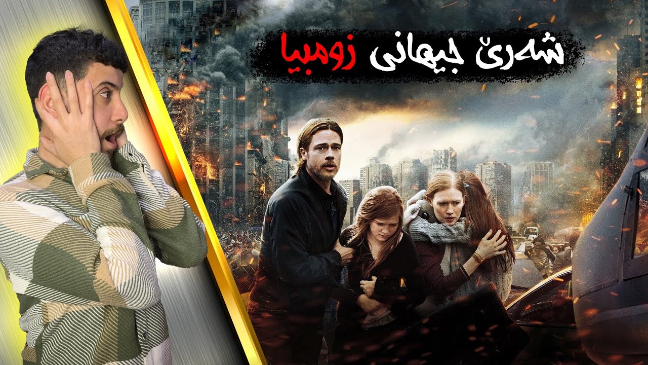 World War Z - شەرێ جیهانی زومبیا