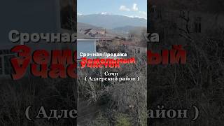 Срочная Продажа / Земельный Участок в Сочи ( Адлерский Район ) 89284499943 #землявсочи