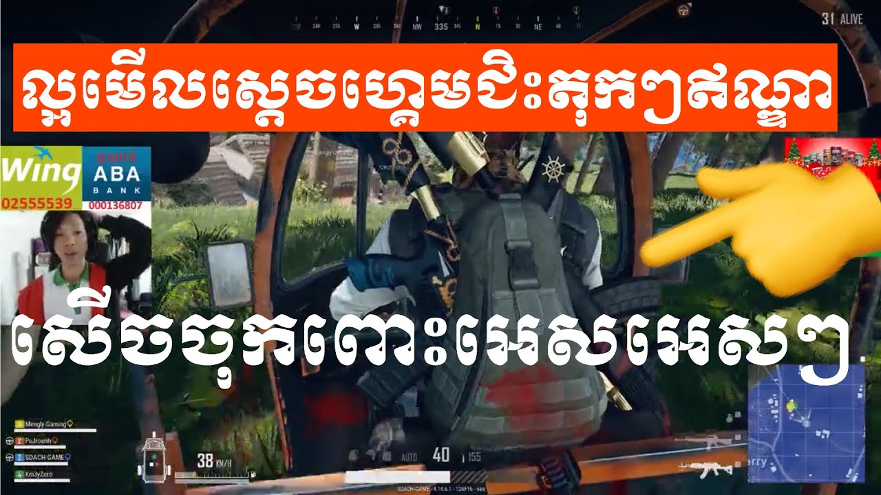 Sdach Game ស្តេចហ្គេមលេងPubgល្អមើលជិះតុកៗឥណ្ឌាសើចចុកពោះហាហា