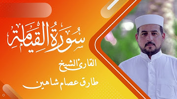 سورة القيامة | القارئ الشيخ طارق شاهين