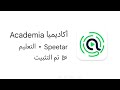 كيفية فتح حساب على تطبيق اكاديميا 