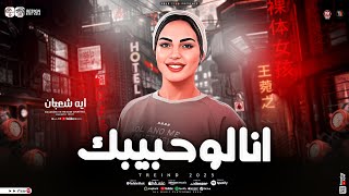 انا لو حبيبك ( تجرح قلبي انا ) ايه شعبان - ترندات التيك توك | حظ شعبي جديد 2026