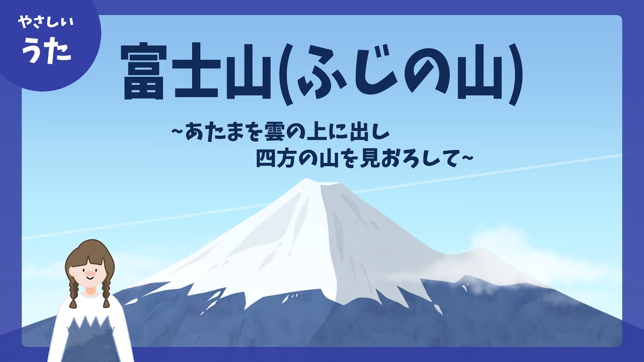 富士山 の 歌