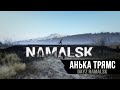 DayZ | Новая карта НАМАЛЬСК, боль и страдание | Часть 2