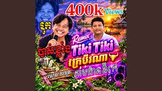 3 in 1​ Tiki Tiki ក្របីរណា តាមដានឪក្មេក