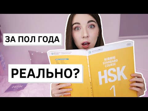 КИТАЙСКИЙ ЯЗЫК как долго нужно учить? сложно? Посмотри, прежде чем начать (китайский язык с нуля)