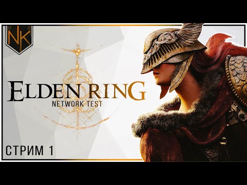 Elden Ring | Network Test | Стрим #1