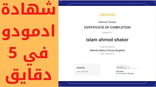 طريقة الحصول علي شهادة ادمودو في 5 دقائق مجانا باللغة العربية  #EDMODO