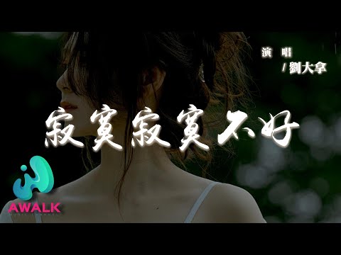 劉大拿 寂寞寂寞不好 拼了命的刷存在都是為了愛 期待某天可以曬恩愛 動態歌詞 Pinyin Lyrics AWALK MUSIC